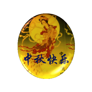 中秋節(jié)快樂